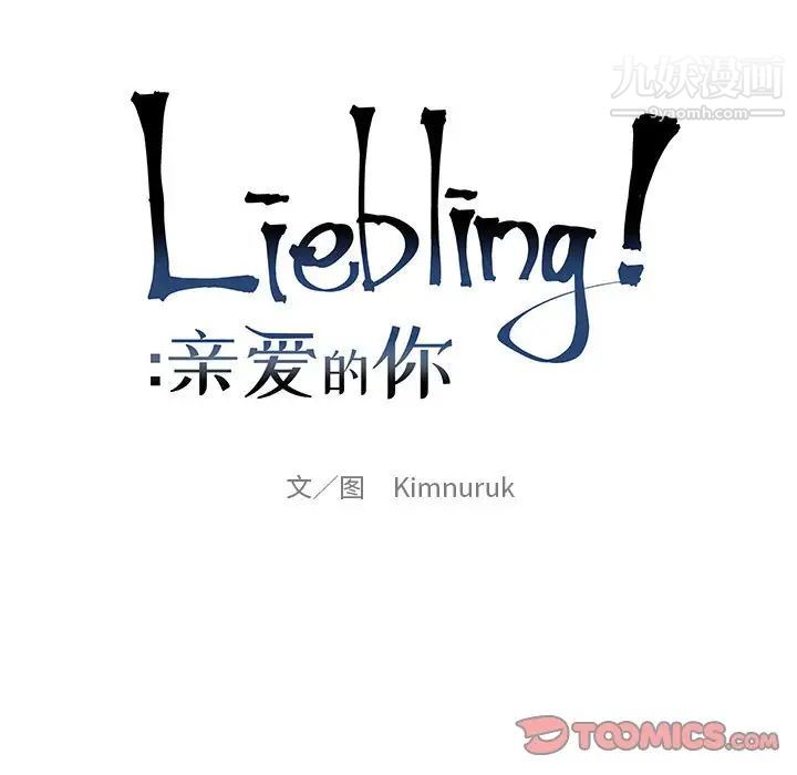 《亲爱的你Liebling！》漫画 第128話