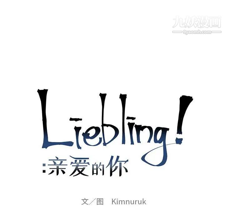 《亲爱的你Liebling！》漫画 第129話