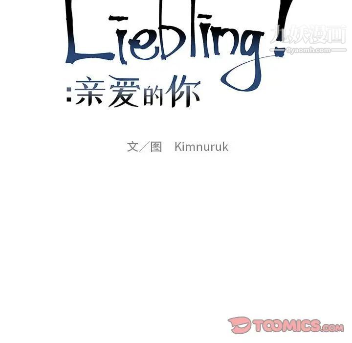 《亲爱的你Liebling！》漫画 第130話