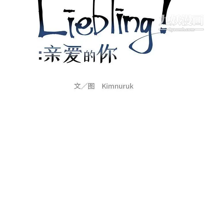 《亲爱的你Liebling！》漫画 第131話