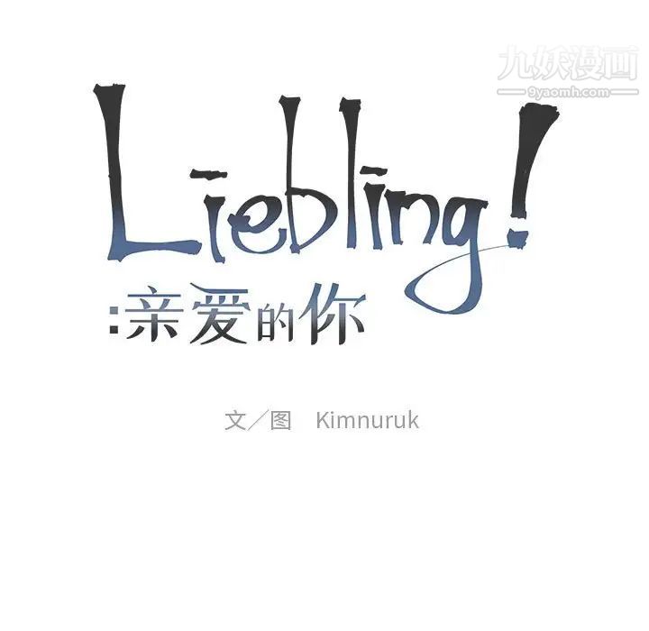 《亲爱的你Liebling！》漫画 第133話