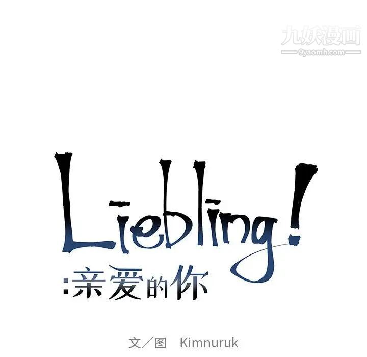 《亲爱的你Liebling！》漫画 第134話