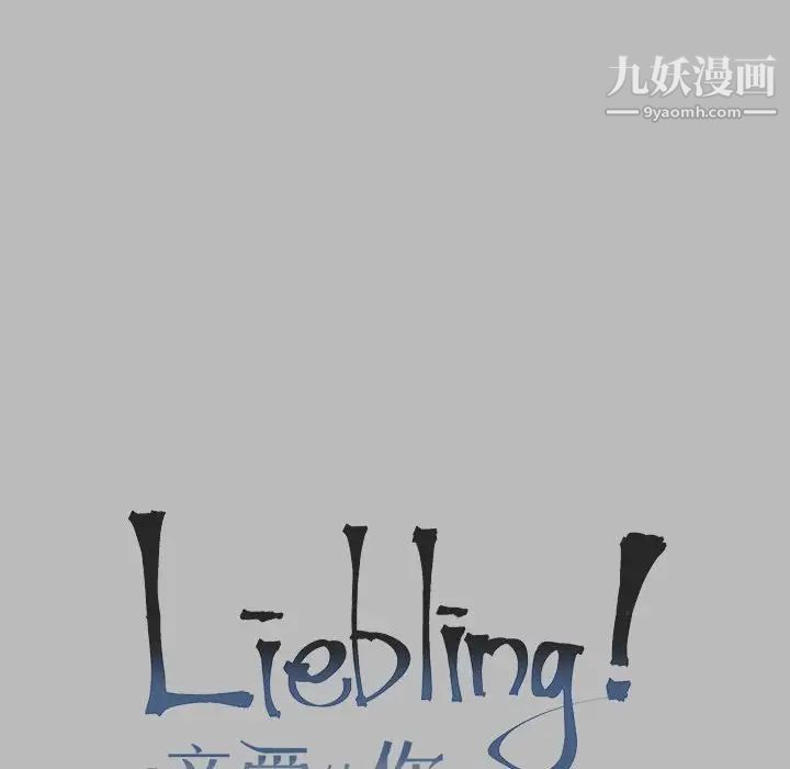 《亲爱的你Liebling！》漫画 第135話