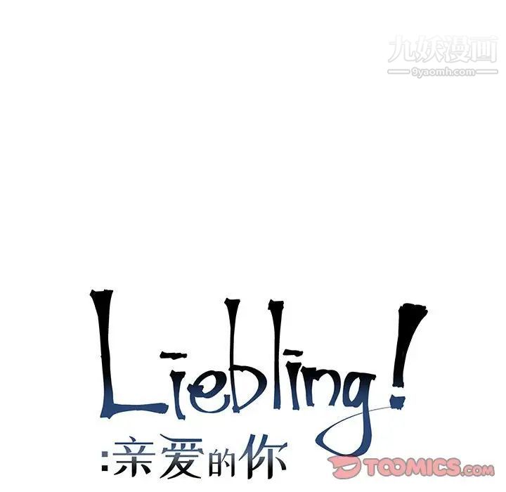 《亲爱的你Liebling！》漫画 第138話-最終話（完结）