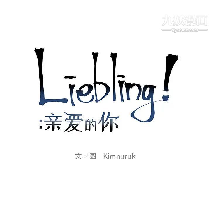 《亲爱的你Liebling！》漫画 第13話