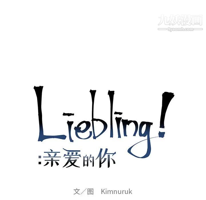 《亲爱的你Liebling！》漫画 第14話