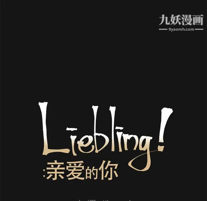 《亲爱的你Liebling！》漫画 第17話
