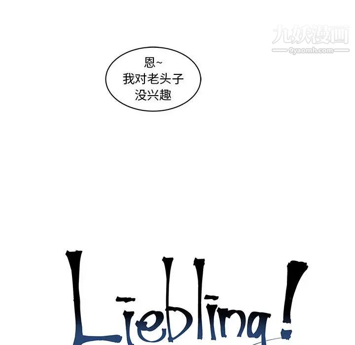 《亲爱的你Liebling！》漫画 第1話