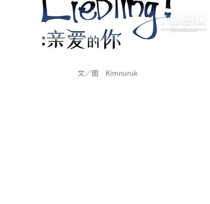 《亲爱的你Liebling！》漫画 第19話