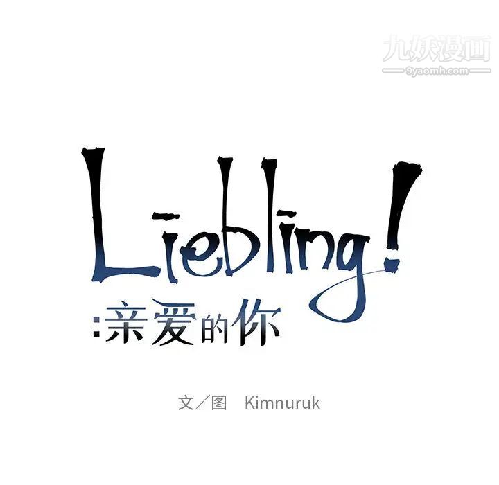《亲爱的你Liebling！》漫画 第23話