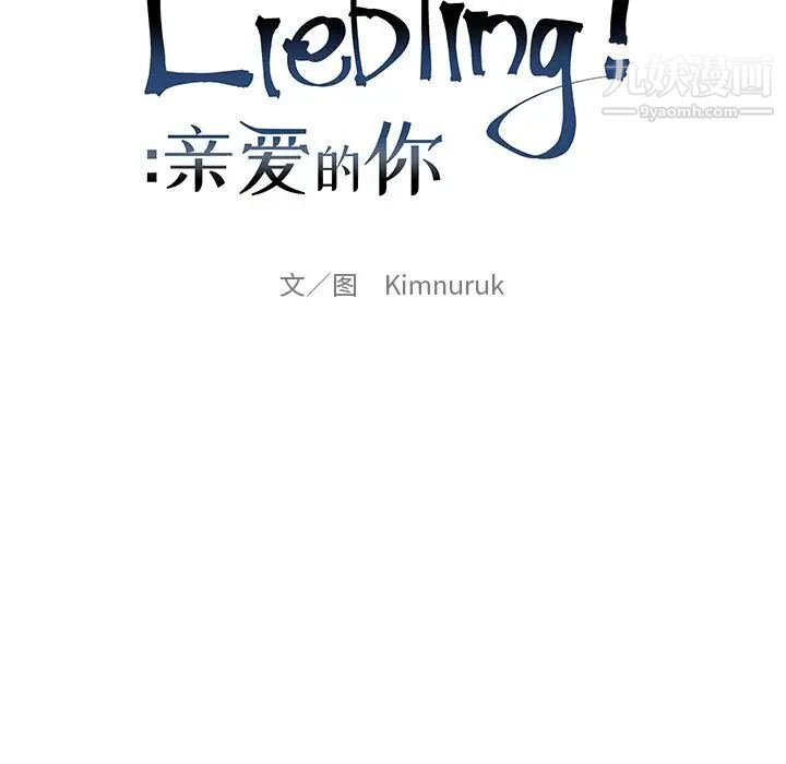 《亲爱的你Liebling！》漫画 第31話
