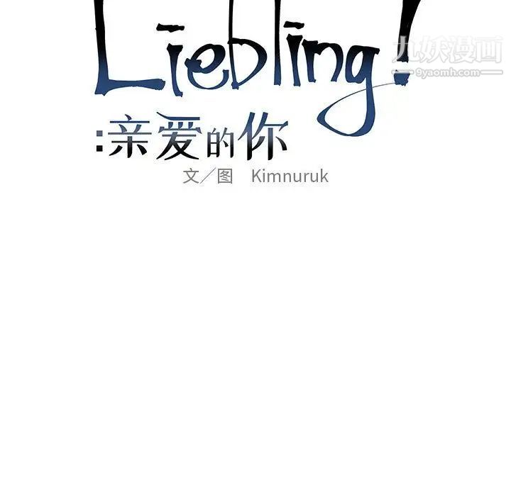 《亲爱的你Liebling！》漫画 第32話