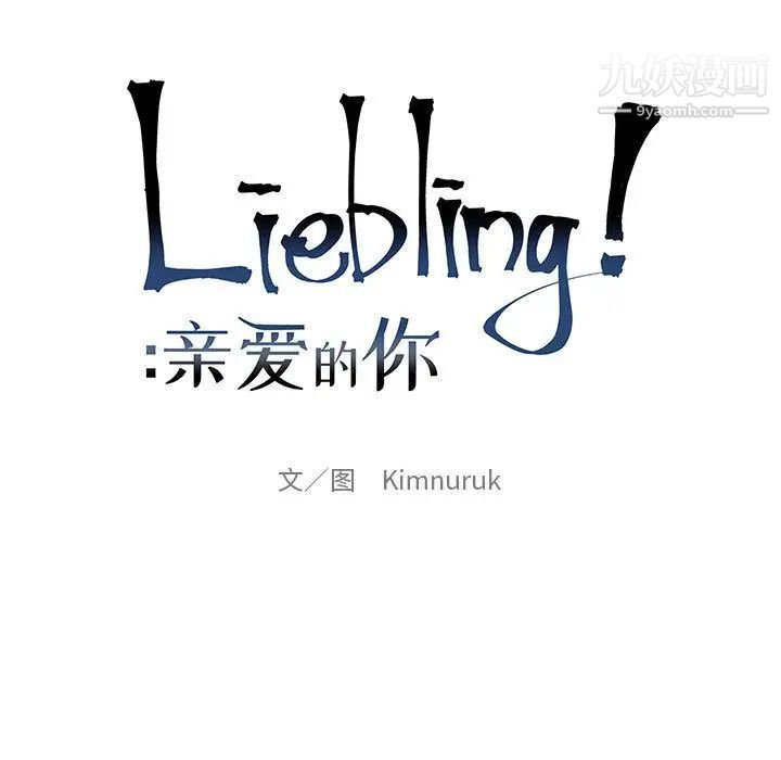 《亲爱的你Liebling！》漫画 第33話