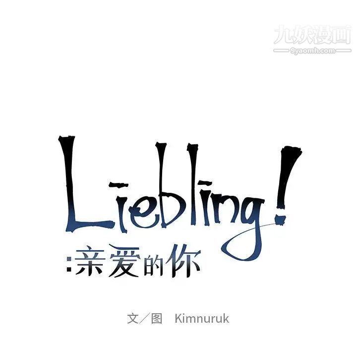 《亲爱的你Liebling！》漫画 第34話