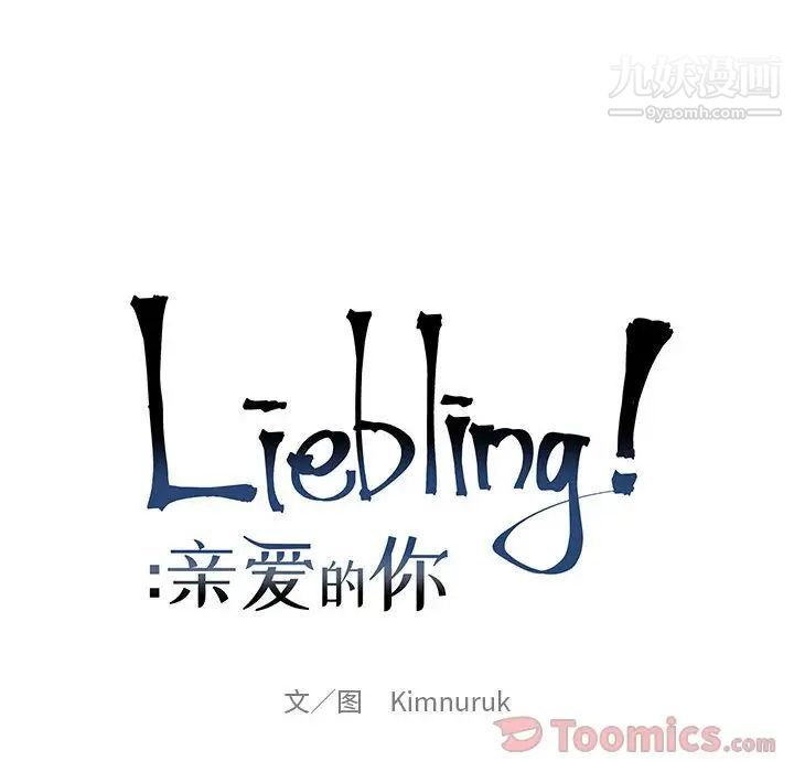 《亲爱的你Liebling！》漫画 第35話