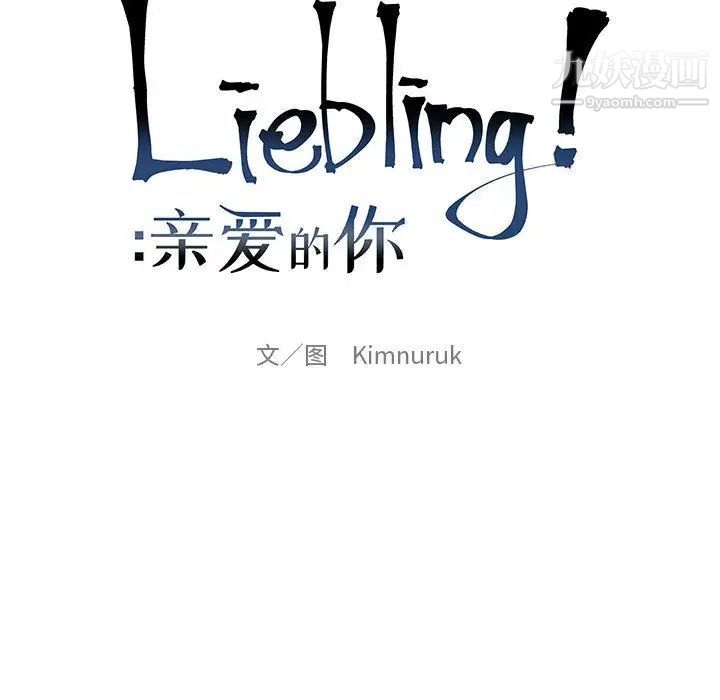 《亲爱的你Liebling！》漫画 第36話