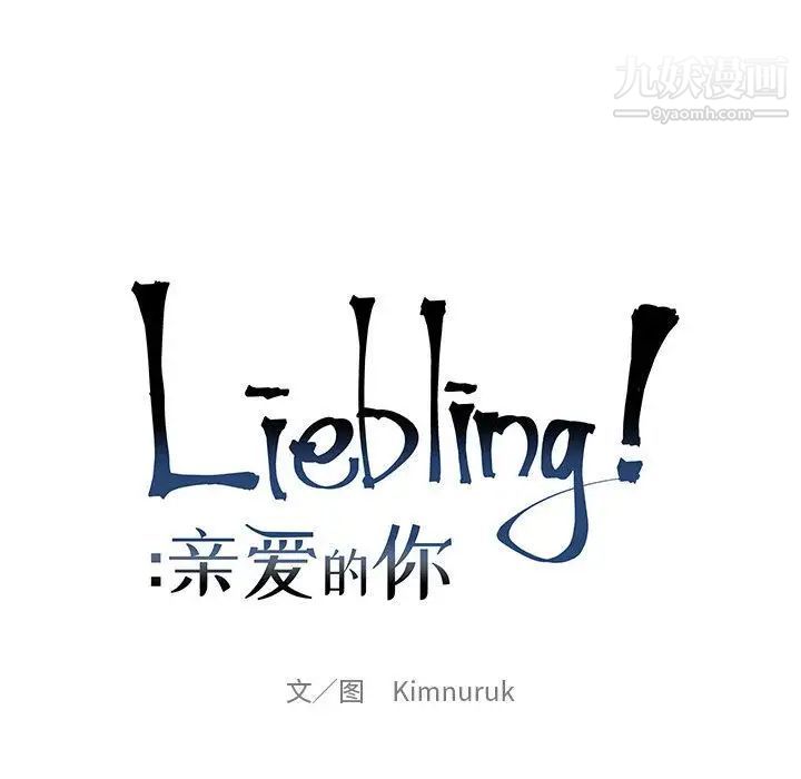 《亲爱的你Liebling！》漫画 第37話
