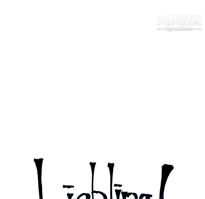 《亲爱的你Liebling！》漫画 第3話