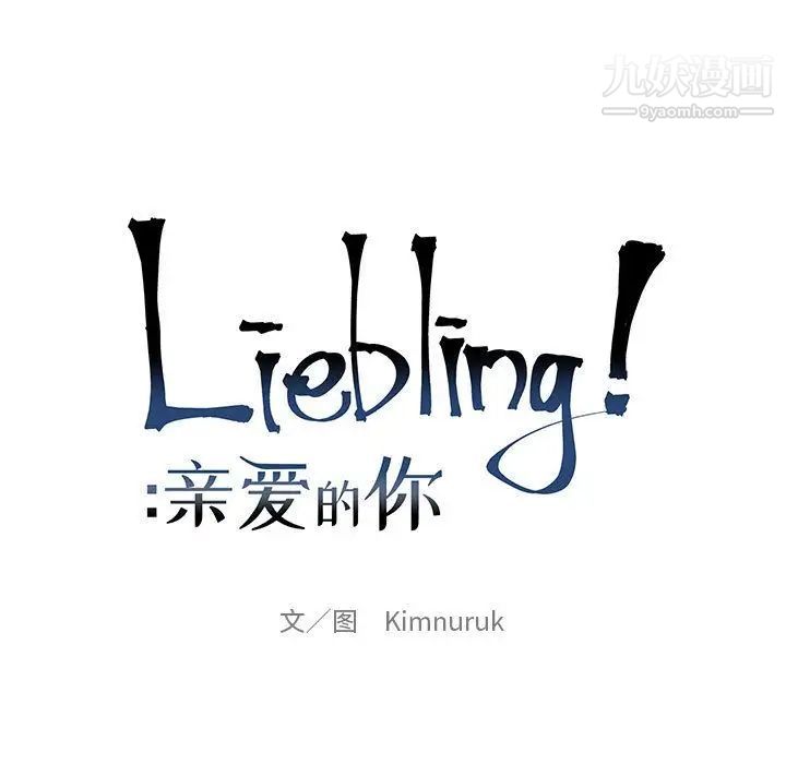 《亲爱的你Liebling！》漫画 第39話