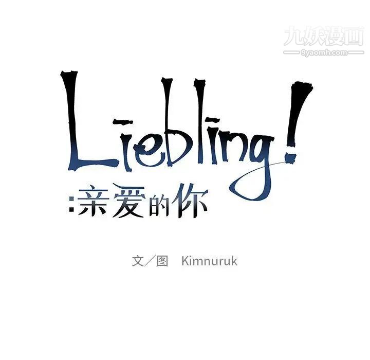 《亲爱的你Liebling！》漫画 第40話