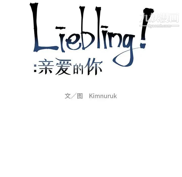 《亲爱的你Liebling！》漫画 第42話