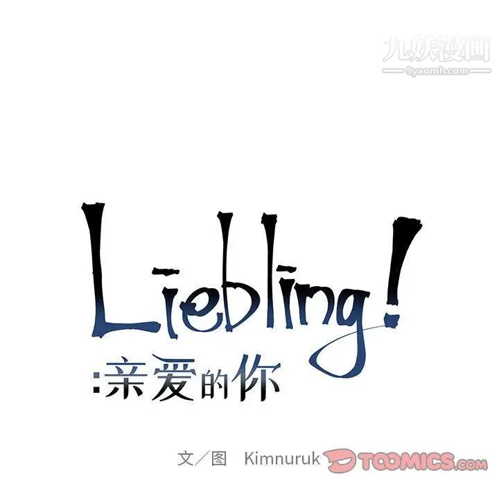 《亲爱的你Liebling！》漫画 第43話