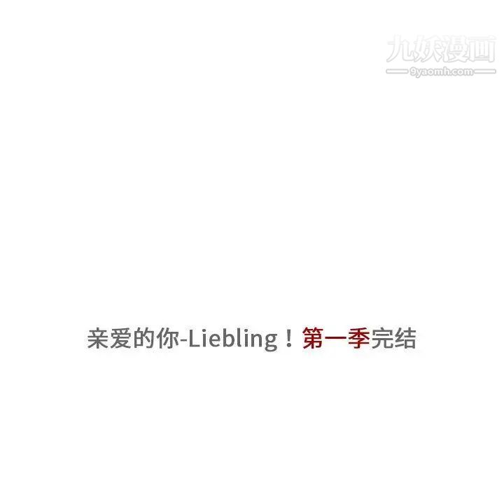 《亲爱的你Liebling！》漫画 第43話