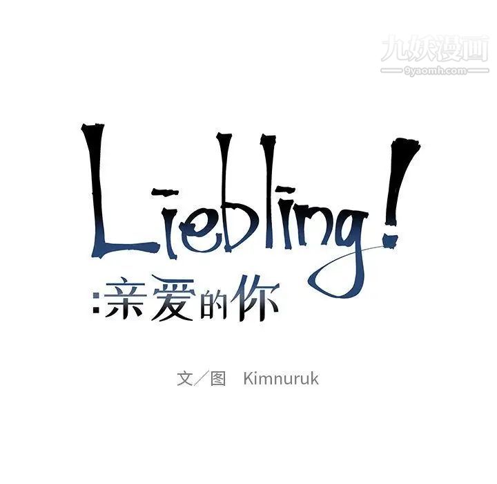 《亲爱的你Liebling！》漫画 第44話