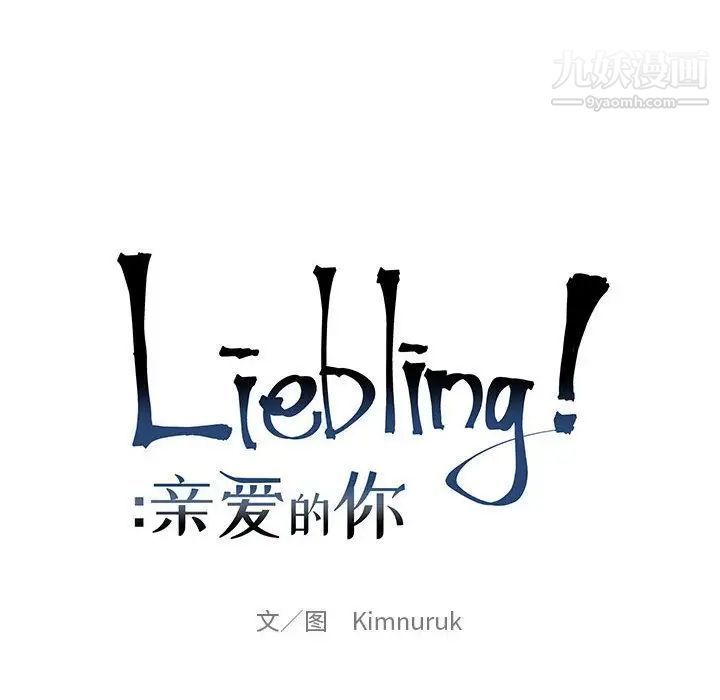 《亲爱的你Liebling！》漫画 第45話