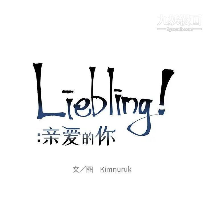 《亲爱的你Liebling！》漫画 第47話