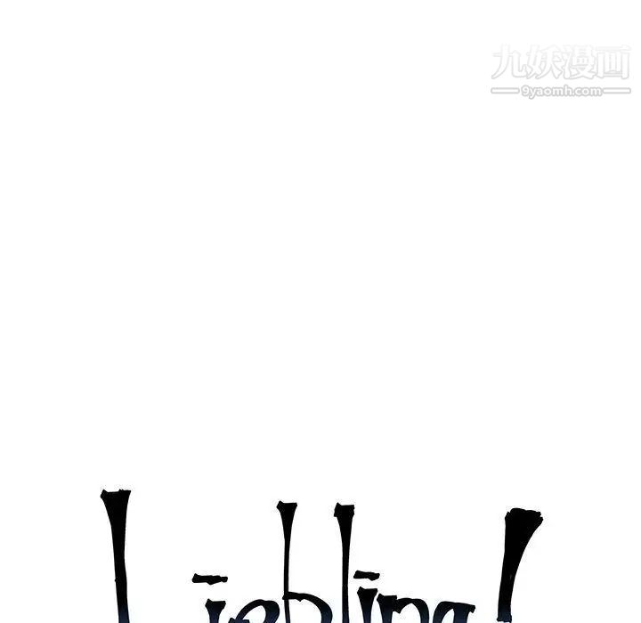 《亲爱的你Liebling！》漫画 第48話