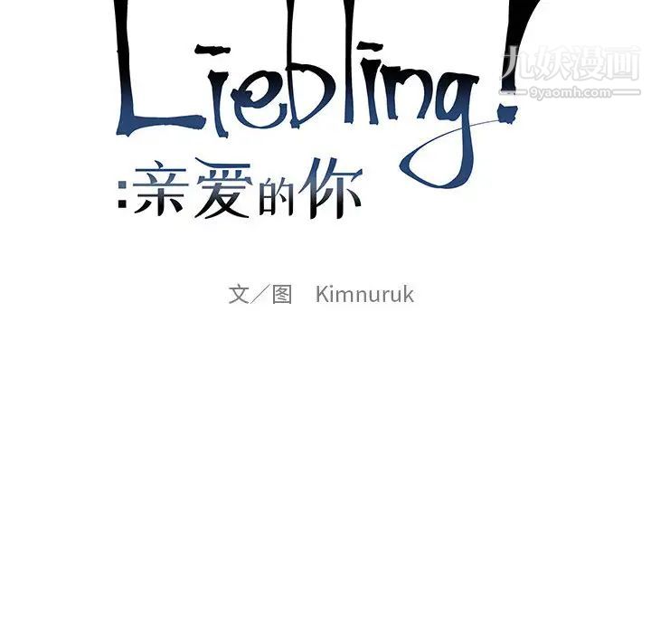《亲爱的你Liebling！》漫画 第4話