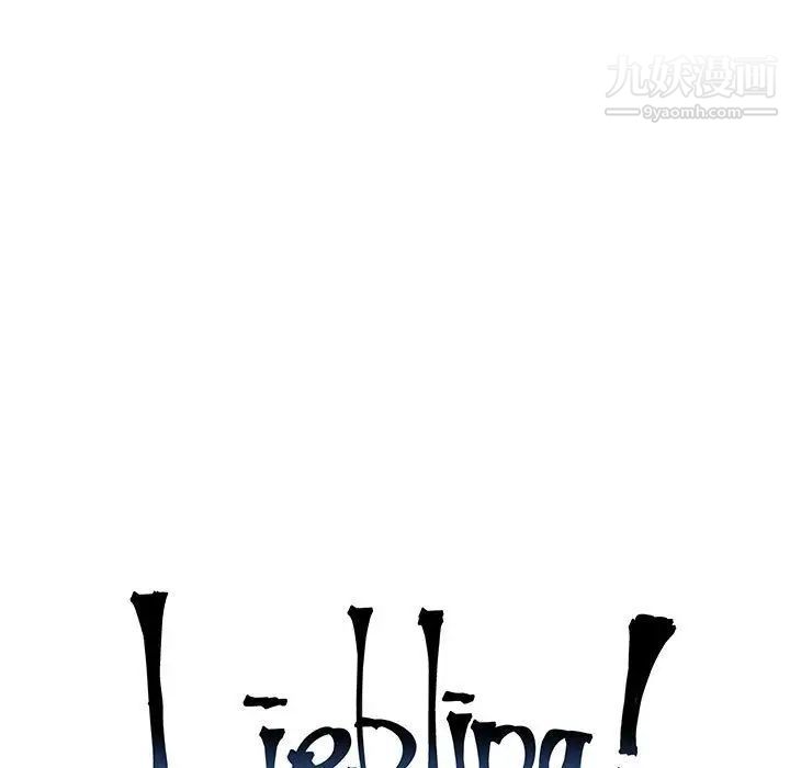 《亲爱的你Liebling！》漫画 第51話