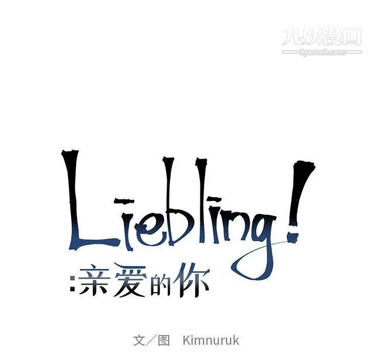 《亲爱的你Liebling！》漫画 第52話