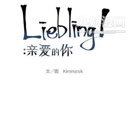 《亲爱的你Liebling！》漫画 第54話
