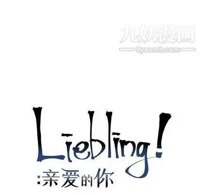 《亲爱的你Liebling！》漫画 第55話