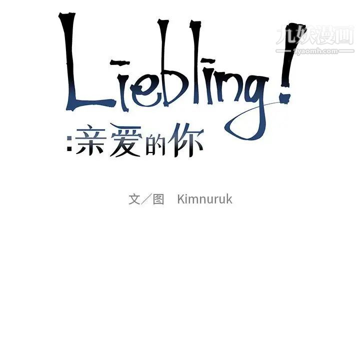 《亲爱的你Liebling！》漫画 第57話