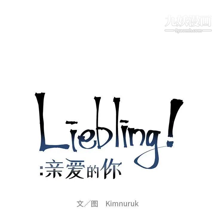 《亲爱的你Liebling！》漫画 第58話