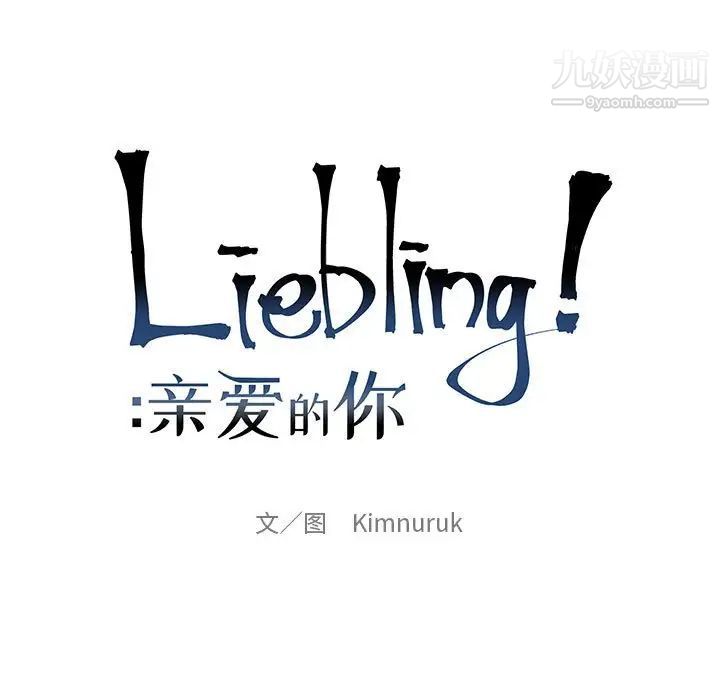 《亲爱的你Liebling！》漫画 第61話