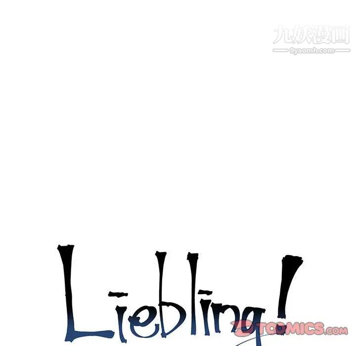 《亲爱的你Liebling！》漫画 第63話