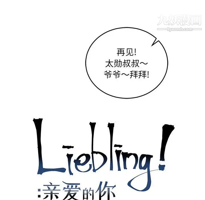 《亲爱的你Liebling！》漫画 第64話