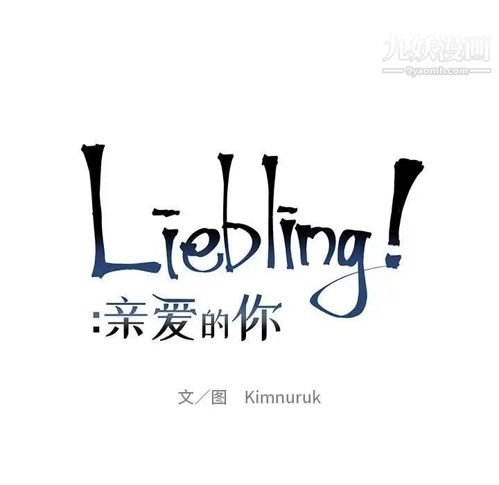 《亲爱的你Liebling！》漫画 第67話