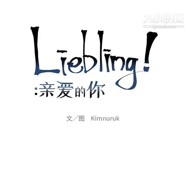 《亲爱的你Liebling！》漫画 第68話