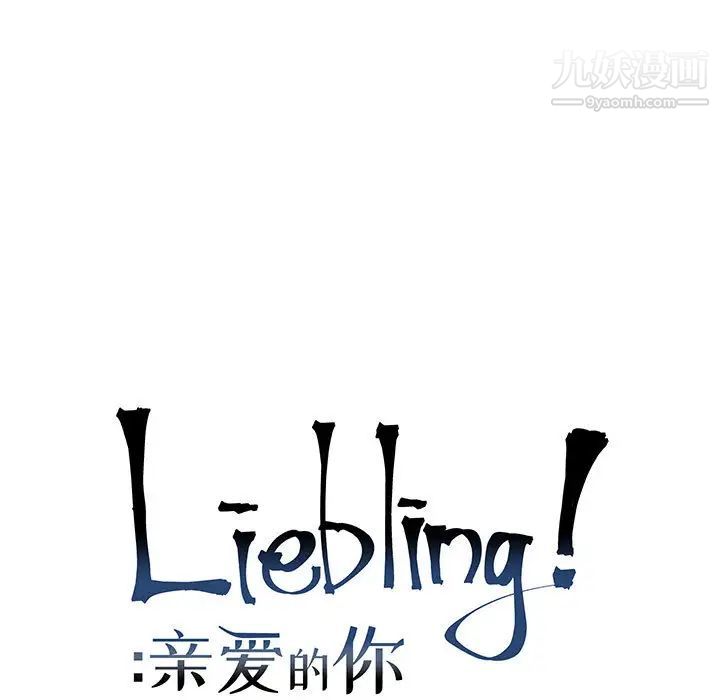 《亲爱的你Liebling！》漫画 第6話
