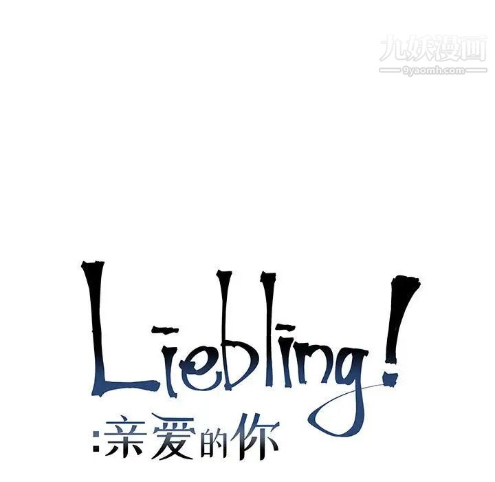 《亲爱的你Liebling！》漫画 第69話