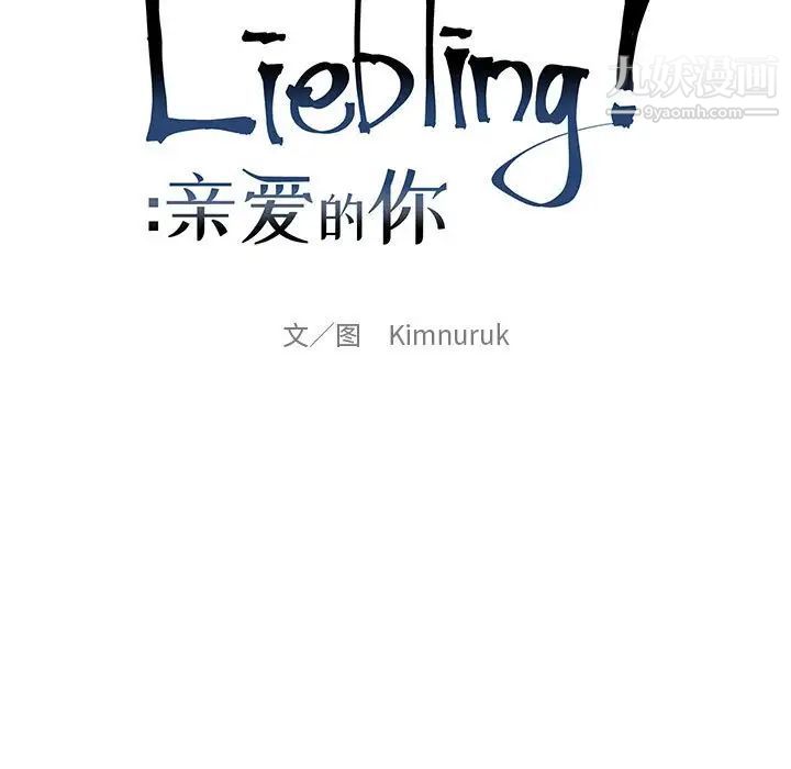 《亲爱的你Liebling！》漫画 第70話