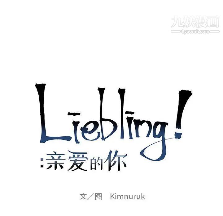 《亲爱的你Liebling！》漫画 第71話