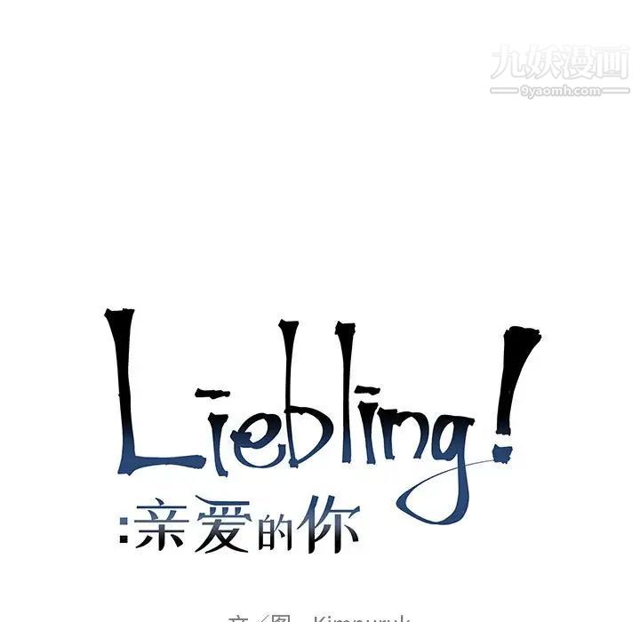 《亲爱的你Liebling！》漫画 第73話