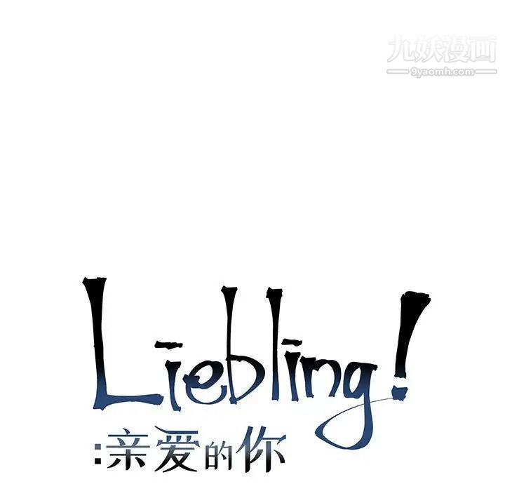 《亲爱的你Liebling！》漫画 第74話