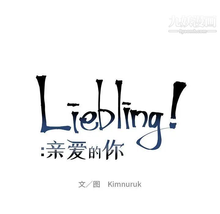 《亲爱的你Liebling！》漫画 第75話